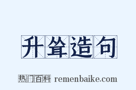 升耸造句是什么意思的图片